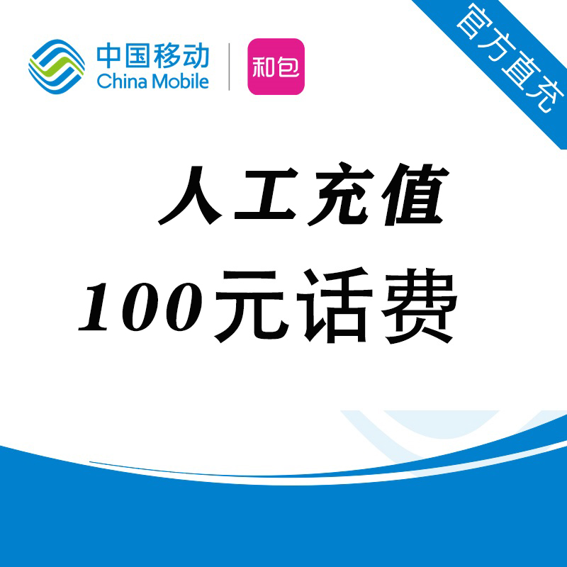 100元移动充值话费